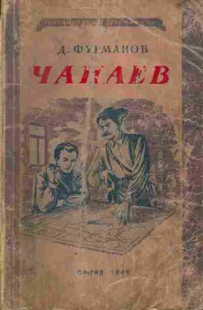 Книга Фурманов Д. Чапаев, 11-3892, Баград.рф